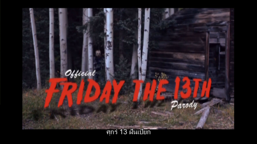 Friday The 13th Parody ศุกร์ 13 ฝันเปียก